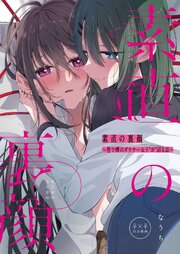 素直の裏顔