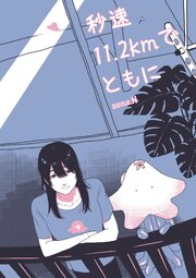 秒速11.2kmでともに