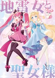 地雷女と聖女様