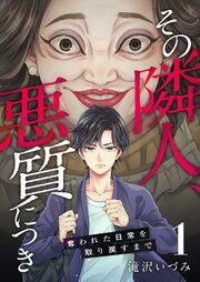 その隣人、悪質につき～奪われた日常を取り戻すまで～