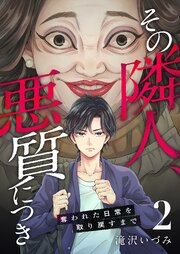 その隣人、悪質につき～奪われた日常を取り戻すまで～