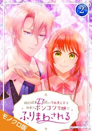 婚約破棄23回の冷血貴公子は田舎のポンコツ令嬢にふりまわされる モノクロ版【電子単行本】