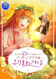 婚約破棄23回の冷血貴公子は田舎のポンコツ令嬢にふりまわされる モノクロ版 【電子単行本】第3巻