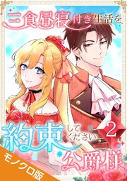 三食昼寝付き生活を約束してください、公爵様 モノクロ版【電子単行本】
