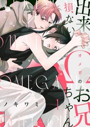 【分冊版】出来損ないΩのお兄ちゃん