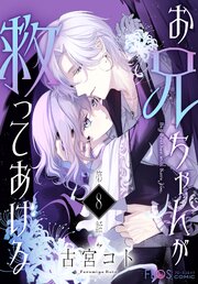 【単話】お兄ちゃんが救ってあげる