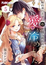 【単話】婚約者の王子に毒を盛られたので愛が冷めました