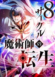 8サークル魔術師の転生【タテヨミ】