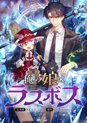 俺の娘はラスボス【タテヨミ】第52話