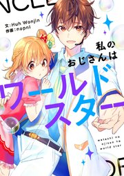 私のおじさんはワールドスター【タテヨミ】