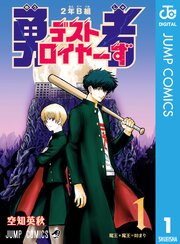 2年B組 勇者デストロイヤーず