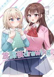 放課後drawing