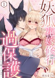 妖狐花嫁修行～過保護な九尾が私を溺愛して困っています！～　1巻