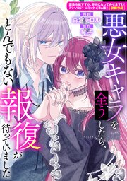悪女キャラを全うしたら、とんでもない報復が待っていました悪女キャラを全うしたら、とんでもない報復が待っていました