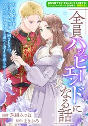 「全員ハッピーエンドになる話」