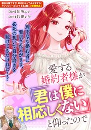 愛する婚約者様が「君は僕に相応しくない」と仰ったので