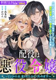 配役は悪役令嬢　～自分の未来は自分で決めます～