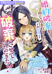 婚約破棄を申し込まれましたが、そのお話こそ破棄させていただきたく！
