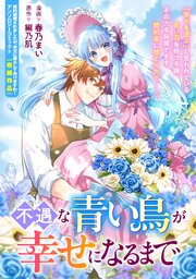 不遇な青い鳥が幸せになるまで