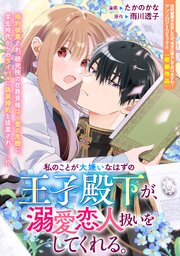 私のことが大嫌いなはずの王子殿下が、溺愛恋人扱いをしてくれる。