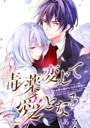 毒薬変じて愛となる～転生したら男の嫁がいるクズ貴族～　【連載版】: 2
