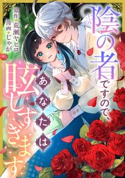 陰の者ですので、あなたは眩しすぎます