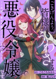 ごきげんよう。皆様がうわさする悪役令嬢です。 ～こ の度、幸せを掴むことにいたしました～