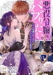 悪役令嬢はバブりたい。ママみの強い騎士様に甘やかされています！