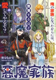 悪魔家族－デモリア－　【連載版】: 5　前編