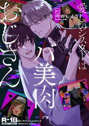 愛しのシスターはバ美肉おじさん【R18電子単行本】