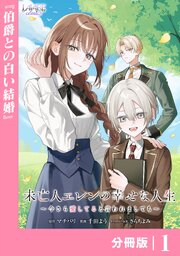 未亡人エレンの幸せな人生～今さら愛してると言われましても～【分冊版】