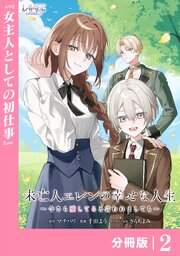 未亡人エレンの幸せな人生～今さら愛してると言われましても～【分冊版】２