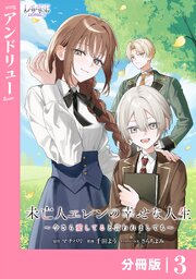 未亡人エレンの幸せな人生～今さら愛してると言われましても～【分冊版】