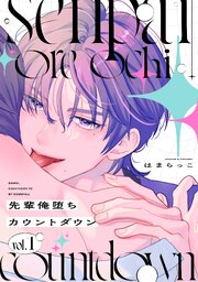 先輩俺堕ちカウントダウン　分冊版