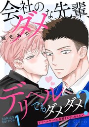 会社のダメな先輩、デリヘルでもダメダメ？～デリヘルやってた先輩をどうにかしたい～