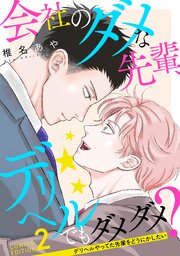 会社のダメな先輩、デリヘルでもダメダメ？～デリヘルやってた先輩をどうにかしたい～