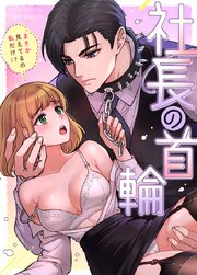 社長の首輪～まさか見えてるの私だけ!?～【タテヨミ】9