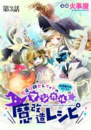 魔導技師セレフィアのマジカル☆魔改造レシピ【単話】