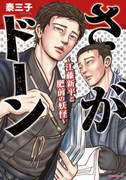 さがドーン～江藤新平と肥前の妖怪～