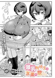 爆乳転校生は友達が欲しい