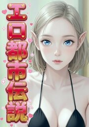 エロ都市伝説【特別修正版】【タテヨミ】(1)
