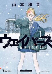 ウェイバーズ