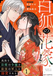 『白狐の花嫁 孤独な治癒の令嬢は最強の軍人に溺愛される』