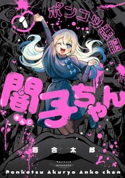 ポンコツ悪霊 闇子ちゃん