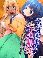兄貴の婚約者を完全服従 ～昔ヤリまくってた女が兄貴の婚約者になった件！～　（単話）