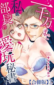 一千万まで私は部長の愛玩秘書です【合冊版】1