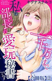 一千万まで私は部長の愛玩秘書です【合冊版】2