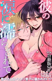 彼の涙に濡らされて 奈々さんはメソメソ男子に襲われたい!?【合冊版】1