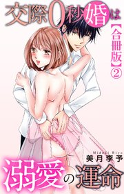 交際0秒婚は溺愛の運命【合冊版】2