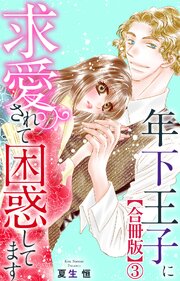 年下王子に求愛されて困惑してます【合冊版】3